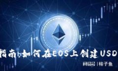 详细指南：如何在EOS上创建USDT钱包