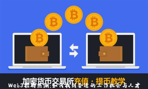 
Web3招聘热潮：如何找到合适的工作机会与人才