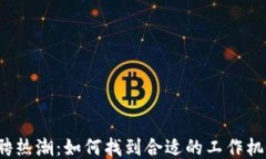 Web3招聘热潮：如何找到合适的工作机