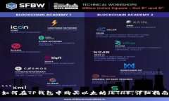 ```xml如何在TP钱包中购买以太坊（ETH）：详细指南