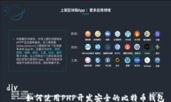 div    如何使用PHP开发安全的比特币钱包
