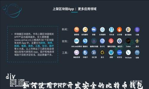 
div
    如何使用PHP开发安全的比特币钱包