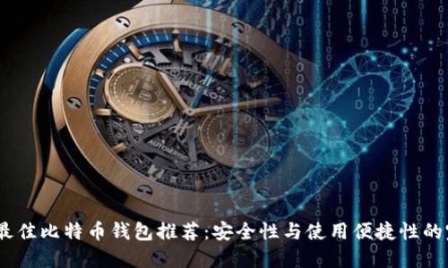 2023年最佳比特币钱包推荐：安全性与使用便捷性的完美结合