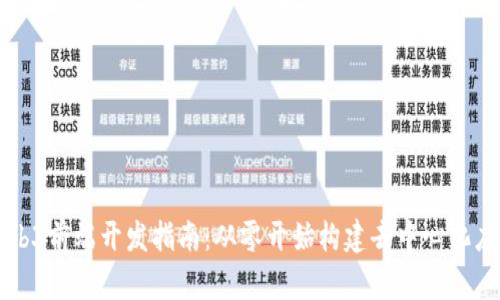 Web3前端开发指南：从零开始构建去中心化应用