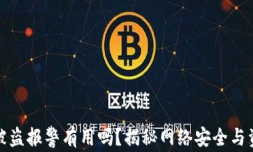 
tp钱包被盗报警有用吗？揭秘网络安全与资产保护