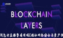 tp钱包被盗报警有用吗？揭秘网络安全