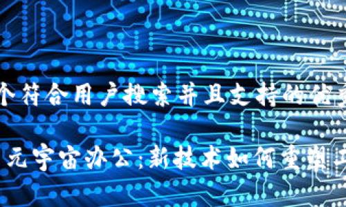 思考一个符合用户搜索并且支持的优秀

Web3与元宇宙办公：新技术如何重塑工作环境