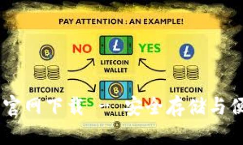 USDT钱包软件最新官网下载 - 安全存储与便捷交易的最佳选择