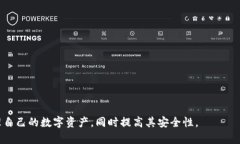   如何安全地将TP钱包中的数字货币转