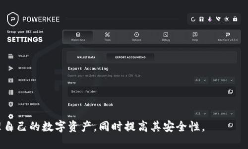   如何安全地将TP钱包中的数字货币转出？ / 
 guanjianci TP钱包, 数字货币, 钱包转账, 安全转账 /guanjianci 

随着数字货币的迅速崛起，越来越多的人开始使用钱包来存储和管理他们的数字资产。TP钱包作为其中一种流行的钱包选择，因其界面友好和功能丰富而受到欢迎。不过，很多用户在使用TP钱包时会遇到一个常见的问题：如何将钱包中的币安全转出？在这篇文章中，我们将详细探讨如何在TP钱包中完成转账的步骤，以及在此过程中需要注意的安全措施。

了解TP钱包的基本功能
TP钱包是一款支持多种数字货币的移动端钱包，用户可以在其中存储、发送、接收和交易不同种类的币种。它不仅支持ERC20、BEP20等主流代币，还与多个去中心化交易所（DEX）兼容，为用户提供了丰富的交易选择。
使用TP钱包时，用户需要创建一个账户并备份助记词，这一点是非常重要的，因为助记词是你恢复钱包的唯一途径。一旦你的助记词泄露或丢失，将会导致你无法访问钱包中的资产。

准备转账的基本步骤
首先，在开始转账之前，你需要确认以下几个要素：
ul
    listrong确认币种：/strong确保你要转出的币种在TP钱包中是可用的。/li
    listrong确认地址：/strong确保你输入的接收地址是准确的，任何错误都可能导致资产的丢失。/li
    listrong网络手续费：/strong转账通常需要支付一定的网络费用，确保你的钱包余额足够支付手续费。/li
/ul

如何在TP钱包中进行转账
以下是具体的转账步骤：
ol
    listrong打开TP钱包：/strong在你的移动设备上打开TP钱包，输入你的密码或使用生物识别技术解锁钱包。/li
    listrong选择钱包：/strong在主页上，选择你想要转出的币种。如果你有多个钱包，请确保选择正确的那个。/li
    listrong点击“转出”或“发送”：/strong通常，在币种详情页面会有“转出”或者“发送”的选项，点击进入。/li
    listrong输入接收地址：/strong在转账页面，输入接收方的钱包地址。确保输入无误，建议双重检查。/li
    listrong输入转账金额：/strong填写你想要转出的金额，系统将自动计算网络手续费。/li
    listrong确认交易：/strong在确认界面再一次检查所有信息，确保无误后点击“确认”或“提交”按钮。/li
    listrong查看交易记录：/strong转账完成后，你可以在交易记录中查看即将进行的交易及其状态。/li
/ol

转账中的注意事项
在进行转账时，有几点需要格外注意：
ul
    listrong谨慎选择接收地址：/strong使用QR码扫描功能可以大大减少地址输入错误的概率。/li
    listrong保留交易记录：/strong建议保留转账的相关记录，包括接收地址、金额和交易哈希，方便日后查询。/li
    listrong了解网络拥堵情况：/strong在网络拥堵时，转账所需的手续费可能会上升，建议提前了解当前网络状况。/li
    listrong确保APP安全：/strong保持TP钱包应用程序的更新，避免与不安全的网络连接。/li
/ul

可能遇到的问题及解决方案
转账过程中，用户可能会遇到一些常见问题，例如：
ul
    li转账失败怎么办？/li
    li如何查找转账历史记录？/li
    li转账所需费用为何不同？/li
    li如何确保钱包的安全性？/li
/ul

问题1：转账失败怎么办？
如果你的转账失败，有几种可能性需要考虑：
ul
    listrong网络问题：/strong网络不稳定可能会导致转账失败，建议检查你的网络连接。/li
    listrong地址错误：/strong转账失败常见原因是收款地址错误，核实地址并再次尝试。/li
    listrong余额不足：/strong如果钱包余额不足以支付转账金额加上手续费，转账将无法进行。/li
/ul
解决方案包括：
ul
    li检查网络设置，确保网络畅通。/li
    li确认收款方地址的正确性，必要时使用二维码扫描。/li
    li查看钱包余额，确保转账金额及手续费可用。/li
/ul

问题2：如何查找转账历史记录？
在TP钱包中查找转账历史记录非常简单：
ol
    listrong打开TP钱包：/strong解锁并进入应用程序。/li
    listrong进入资产页面：/strong在主页上，点击“资产”选项卡。/li
    listrong查看交易记录：/strong在选择的币种下，你会看到一个“交易历史”或“转账记录”的选项，点击进入。/li
/ol
在交易历史中，你将看到所有的转账记录，包括每笔交易的时间、金额和状态。若有未完成的交易，可以查看其状态以判断是否需要重新发送或联系支持。

问题3：转账所需费用为何不同？
转账费用通常基于网络拥堵情况和当前区块链的交易需求，以下是一些具体因素：
ul
    listrong网络拥堵：/strong在网络拥堵的情况下，交易费可能会增加，因为矿工优先处理高费用的交易。/li
    listrong币种差异：/strong不同数字货币的交易费用结构也各不相同，检测当前币种的费用水平。/li
    listrong交易规模：/strong转账金额过大会导致费用大幅增长；同样，数据复杂性也会影响手续费。/li
/ul
计算费用的建议是提前查看当前网络费用水平，并预计将来的动态变化。许多钱包提供了建议的手续费选项供选择，用户可按需调整。

问题4：如何确保钱包的安全性？
安全性是每个数字资产持有者需要关注的问题，以下是几种确保TP钱包安全的措施：
ul
    listrong定期备份助记词：/strong助记词是恢复钱包的唯一途径，确保保管妥当并定期备份。/li
    listrong启用双重验证：/strong启用二次验证增加账户安全性，即使设备丢失也可保护资产。/li
    listrong避免公用网络：/strong无论何时进行转账或访问钱包，都应避免使用公用Wi-Fi网络，确保连接安全。/li
/ul
最后，时刻关注官方资讯，避免下载未知软件或链接，以防遭遇钓鱼攻击。

通过以上内容，我们详尽介绍了如何将TP钱包中的数字货币转出，涵盖了从基本步骤到安全策略的各个方面。掌握这些知识，用户能够更为得心应手地管理自己的数字资产，同时提高其安全性。