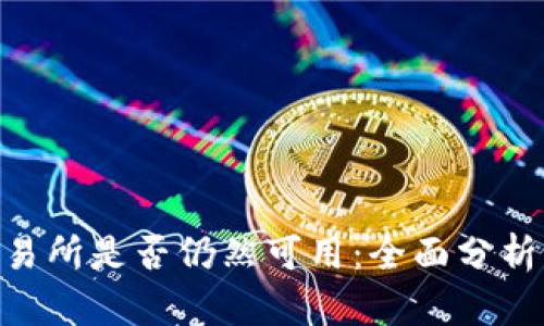 币图TOK交易所是否仍然可用：全面分析与最新动态