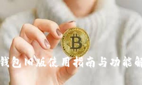 TP钱包旧版使用指南与功能解析