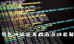 TP钱包旧版使用指南与功能解析