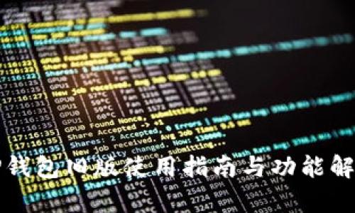 TP钱包旧版使用指南与功能解析