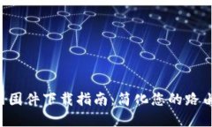 TP-Link官网固件下载指南：简化您的路