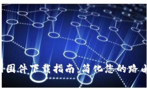 TP-Link官网固件下载指南:简化您的路由器更新过程