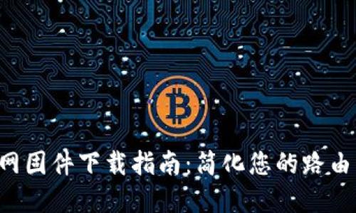 TP-Link官网固件下载指南:简化您的路由器更新过程
