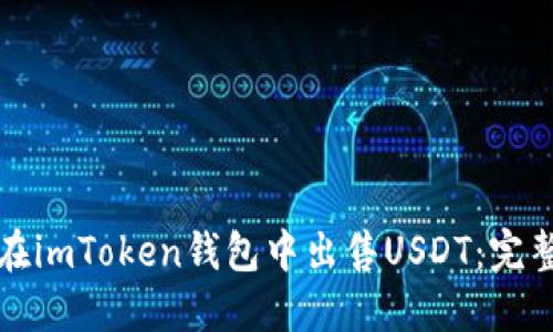 如何在imToken钱包中出售USDT：完整指南
