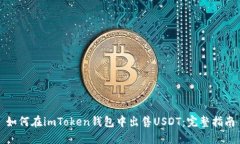 如何在imToken钱包中出售USDT：完整指南