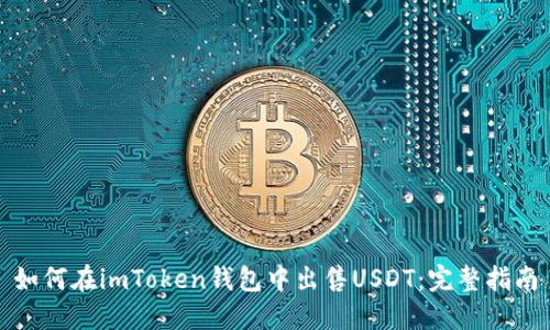 如何在imToken钱包中出售USDT：完整指南