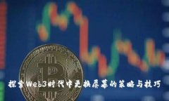探索Web3时代中更换屏幕的策略与技巧