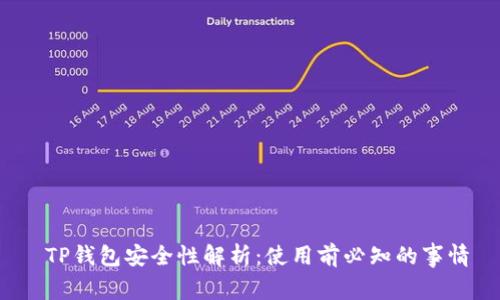  TP钱包安全性解析：使用前必知的事情