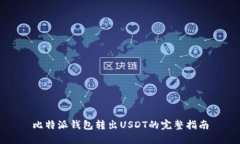 比特派钱包转出USDT的完整指南
