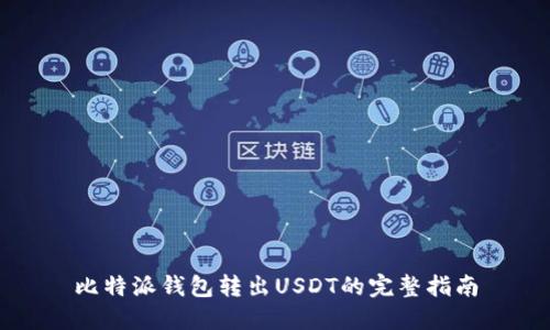 比特派钱包转出USDT的完整指南
