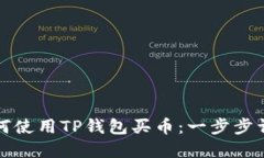 如何使用TP钱包买币：一步步详解