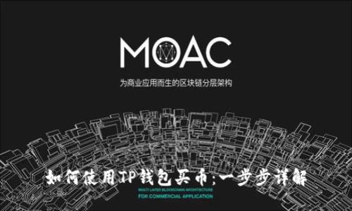 如何使用TP钱包买币：一步步详解