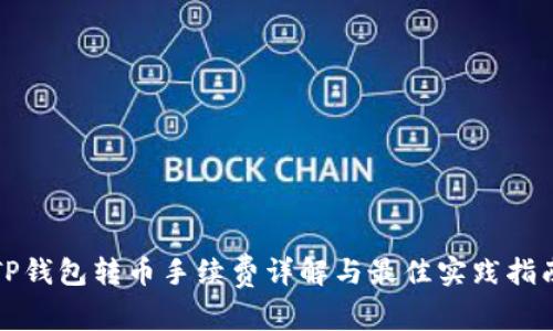 TP钱包转币手续费详解与最佳实践指南