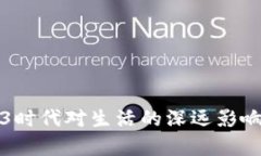 Web3时代对生活的深远影响分析