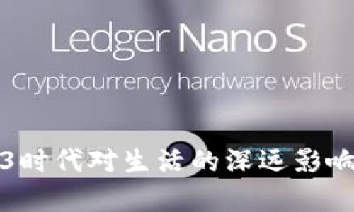 Web3时代对生活的深远影响分析