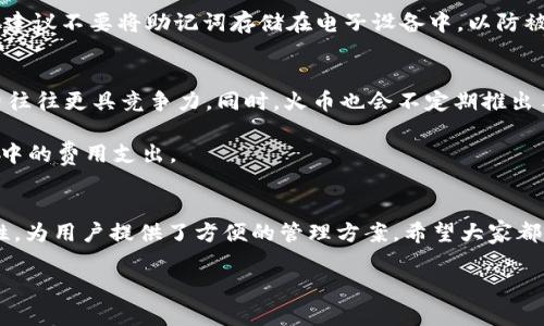 如何安全下载和使用USDT火币钱包：详尽指南
USDT, 火币钱包, 下载, 加密货币/guanjianci

引言
随着数字货币的迅猛发展，越来越多的人开始关注如何安全、便捷地管理自己的数字资产。其中，USDT（泰达币）作为一种稳定币，因其与美元的1:1挂钩，成为了许多投资者和交易者的首选。然而，想要管理USDT，下载一个安全可靠的钱包是至关重要的。火币钱包作为一个知名的数字货币钱包，提供了安全的环境来存储和管理USDT。本文将详细介绍如何安全下载和使用USDT火币钱包，并回答一些相关问题。

火币钱包的特点
火币钱包是火币网推出的一款专业加密货币钱包，具有多个优点。首先，火币钱包支持多种类型的数字资产，包括比特币、以太坊、USDT等。其次，火币钱包提供高安全性的钱包服务，从多重签名技术到硬件冷钱包，极大地保障了用户的数字资产安全。此外，火币钱包还提供了便捷的用户界面，适合新手用户快速上手。

如何下载火币钱包
下载火币钱包相对简单。首先，访问火币官方网页，推荐从官方网站下载以避免非官方版本带来的安全风险。在官网首页，找到“钱包”或“下载”链接，选择对应的版本下载（如iOS、Android或桌面版本）。下载完成后，按照提示安装。在安装过程中，请确保您的设备安全，避免安装过程中出现恶意软件。

安装完成后，打开钱包应用，按照提示创建新钱包或导入已有钱包。建议新用户选择创建新钱包。在创建钱包的过程中，系统会提醒用户备份助记词，助记词是钱包恢复的重要依据，务必妥善保管。

使用火币钱包存储USDT
下载并安装火币钱包后，用户可以方便地存储和管理USDT。打开火币钱包，找到“资产”或“钱包”选项，选择添加USDT。在界面中，用户可以看到USDT的充值和提取选项。要进行充值，用户只需复制USDT充值地址，将USDT从其他交易所或钱包转入该地址即可。

在火币钱包中，用户还可以进行USDT的交易。通过火币钱包的交易功能，用户能够以非常便捷的方式进行数字资产交换和交易。此外，火币钱包也支持使用USDT进行支付，适合在跨境电商和平台上消费。

如何确保钱包的安全性
在存储和管理USDT时，确保钱包的安全性至关重要。以下是一些安全建议：首先，确保定期更新钱包应用，以获取最新的安全补丁和功能。其次，使用强密码及二次验证功能，以提高账户的安全性。同时，尽量避免在公共Wi-Fi环境下访问钱包，选择安全网络连接。此外，定期备份助记词与私钥并存放在安全的地方，避免丢失或被盗用。

FAQ

问题一：火币钱包支持哪些数字货币？
火币钱包不仅支持USDT，还支持多种主流数字货币，包括比特币（BTC）、以太坊（ETH）、波场（TRON）、莱特币（LTC）等。此外，火币钱包还不断增加对新兴及热门数字资产的支持，满足用户多样化的需求。

火币钱包的多元化支持是其一大优势，用户可以在一个平台上管理各种数字资产，避免开启多个钱包带来的麻烦。而且，火币作为全球知名的加密货币交易平台，其钱包安全性和稳定性也得到了用户的广泛认可。

问题二：火币钱包的安全性如何？
火币钱包在安全性方面采取了一系列措施，以保护用户的资产安全。首先，火币钱包采用了多重签名技术，即使黑客获得了用户的私钥，也无法单独进行交易。此外，用户能够自行选择是否启用冷钱包存储资金，从而最大程度上减少在线攻击的风险。

另一个安全措施是冷存储和热存储的结合。火币钱包将大部分用户资金储存在冷钱包中（离线存储），只有在用户需要时才转移到热钱包（在线存储）。通过这种方式，即使热钱包受到攻击，也不会影响用户的所有资产。

问题三：如何恢复火币钱包？
如果用户在使用火币钱包的过程中设备丢失或需要重装钱包应用，只需依赖备份的助记词或私钥进行恢复。打开钱包应用，选择“恢复钱包”选项，根据提示输入助记词或私钥，系统会帮助用户找回并恢复钱包。这就是助记词和私钥的意义所在，它们是用户控制和管理数字资产的唯一凭证。

然而，在恢复过程中，用户需要确保输入的助记词是准确的，任何字符的错误都可能导致无法恢复资产。因此，务必要妥善保管自己的助记词，尤其避免数字或字母的重复、错漏。同时，建议不要将助记词存储在电子设备中，以防被黑客窃取。

问题四：火币钱包的费用如何？
火币钱包在进行交易时会收取一定的手续费，但具体费用取决于用户的交易行为。一般情况下，用户进行USDT等数字资产转账时，手续费相对较低。对比其他钱包，火币钱包的手续费往往更具竞争力。同时，火币也会不定期推出手续费减免活动，为用户提供额外的福利。

总的来说，用户在使用火币钱包时，除了要留意转账手续费外，还需要关注可能出现的其他费用，如提现费用及交易费用。通过合理选择交易时机，用户可以进一步节约钱包使用过程中的费用支出。

结论
通过本文的介绍，希望能够帮助大家更好地理解和使用USDT火币钱包。在数字货币快速发展的时代，一个安全可靠的钱包是用户管理资产的基础。火币钱包以其多货币支持和安全性，为用户提供了方便的管理方案。希望大家都能够在数字资产的海洋中，找到属于自己的稳健之路。

不断变化的市场环境要求用户保持警觉，只有通过不断学习和实践，才能更好地保护自身权益。同时，也要关注市场动态，合理配置数字资产，实现财富的增值。
