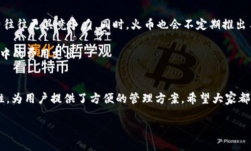 如何安全下载和使用USDT火币钱包：详尽指南
USDT, 火币钱包, 下载, 加密货币/guanjianci

引言
随着数字货币的迅猛发展，越来越多的人开始关注如何安全、便捷地管理自己的数字资产。其中，USDT（泰达币）作为一种稳定币，因其与美元的1:1挂钩，成为了许多投资者和交易者的首选。然而，想要管理USDT，下载一个安全可靠的钱包是至关重要的。火币钱包作为一个知名的数字货币钱包，提供了安全的环境来存储和管理USDT。本文将详细介绍如何安全下载和使用USDT火币钱包，并回答一些相关问题。

火币钱包的特点
火币钱包是火币网推出的一款专业加密货币钱包，具有多个优点。首先，火币钱包支持多种类型的数字资产，包括比特币、以太坊、USDT等。其次，火币钱包提供高安全性的钱包服务，从多重签名技术到硬件冷钱包，极大地保障了用户的数字资产安全。此外，火币钱包还提供了便捷的用户界面，适合新手用户快速上手。

如何下载火币钱包
下载火币钱包相对简单。首先，访问火币官方网页，推荐从官方网站下载以避免非官方版本带来的安全风险。在官网首页，找到“钱包”或“下载”链接，选择对应的版本下载（如iOS、Android或桌面版本）。下载完成后，按照提示安装。在安装过程中，请确保您的设备安全，避免安装过程中出现恶意软件。

安装完成后，打开钱包应用，按照提示创建新钱包或导入已有钱包。建议新用户选择创建新钱包。在创建钱包的过程中，系统会提醒用户备份助记词，助记词是钱包恢复的重要依据，务必妥善保管。

使用火币钱包存储USDT
下载并安装火币钱包后，用户可以方便地存储和管理USDT。打开火币钱包，找到“资产”或“钱包”选项，选择添加USDT。在界面中，用户可以看到USDT的充值和提取选项。要进行充值，用户只需复制USDT充值地址，将USDT从其他交易所或钱包转入该地址即可。

在火币钱包中，用户还可以进行USDT的交易。通过火币钱包的交易功能，用户能够以非常便捷的方式进行数字资产交换和交易。此外，火币钱包也支持使用USDT进行支付，适合在跨境电商和平台上消费。

如何确保钱包的安全性
在存储和管理USDT时，确保钱包的安全性至关重要。以下是一些安全建议：首先，确保定期更新钱包应用，以获取最新的安全补丁和功能。其次，使用强密码及二次验证功能，以提高账户的安全性。同时，尽量避免在公共Wi-Fi环境下访问钱包，选择安全网络连接。此外，定期备份助记词与私钥并存放在安全的地方，避免丢失或被盗用。

FAQ

问题一：火币钱包支持哪些数字货币？
火币钱包不仅支持USDT，还支持多种主流数字货币，包括比特币（BTC）、以太坊（ETH）、波场（TRON）、莱特币（LTC）等。此外，火币钱包还不断增加对新兴及热门数字资产的支持，满足用户多样化的需求。

火币钱包的多元化支持是其一大优势，用户可以在一个平台上管理各种数字资产，避免开启多个钱包带来的麻烦。而且，火币作为全球知名的加密货币交易平台，其钱包安全性和稳定性也得到了用户的广泛认可。

问题二：火币钱包的安全性如何？
火币钱包在安全性方面采取了一系列措施，以保护用户的资产安全。首先，火币钱包采用了多重签名技术，即使黑客获得了用户的私钥，也无法单独进行交易。此外，用户能够自行选择是否启用冷钱包存储资金，从而最大程度上减少在线攻击的风险。

另一个安全措施是冷存储和热存储的结合。火币钱包将大部分用户资金储存在冷钱包中（离线存储），只有在用户需要时才转移到热钱包（在线存储）。通过这种方式，即使热钱包受到攻击，也不会影响用户的所有资产。

问题三：如何恢复火币钱包？
如果用户在使用火币钱包的过程中设备丢失或需要重装钱包应用，只需依赖备份的助记词或私钥进行恢复。打开钱包应用，选择“恢复钱包”选项，根据提示输入助记词或私钥，系统会帮助用户找回并恢复钱包。这就是助记词和私钥的意义所在，它们是用户控制和管理数字资产的唯一凭证。

然而，在恢复过程中，用户需要确保输入的助记词是准确的，任何字符的错误都可能导致无法恢复资产。因此，务必要妥善保管自己的助记词，尤其避免数字或字母的重复、错漏。同时，建议不要将助记词存储在电子设备中，以防被黑客窃取。

问题四：火币钱包的费用如何？
火币钱包在进行交易时会收取一定的手续费，但具体费用取决于用户的交易行为。一般情况下，用户进行USDT等数字资产转账时，手续费相对较低。对比其他钱包，火币钱包的手续费往往更具竞争力。同时，火币也会不定期推出手续费减免活动，为用户提供额外的福利。

总的来说，用户在使用火币钱包时，除了要留意转账手续费外，还需要关注可能出现的其他费用，如提现费用及交易费用。通过合理选择交易时机，用户可以进一步节约钱包使用过程中的费用支出。

结论
通过本文的介绍，希望能够帮助大家更好地理解和使用USDT火币钱包。在数字货币快速发展的时代，一个安全可靠的钱包是用户管理资产的基础。火币钱包以其多货币支持和安全性，为用户提供了方便的管理方案。希望大家都能够在数字资产的海洋中，找到属于自己的稳健之路。

不断变化的市场环境要求用户保持警觉，只有通过不断学习和实践，才能更好地保护自身权益。同时，也要关注市场动态，合理配置数字资产，实现财富的增值。