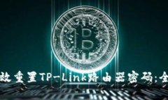 如何有效重置TP-Link路由器密码：全面