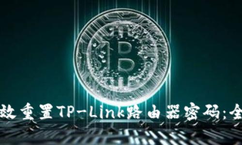 如何有效重置TP-Link路由器密码：全面指南
