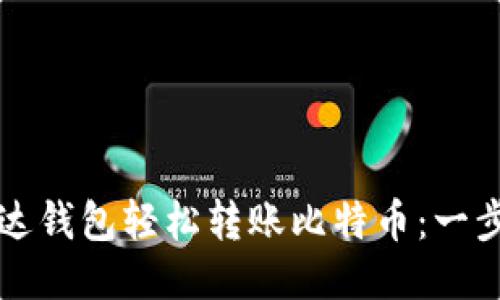 如何通过雷达钱包轻松转账比特币：一步一步的指南