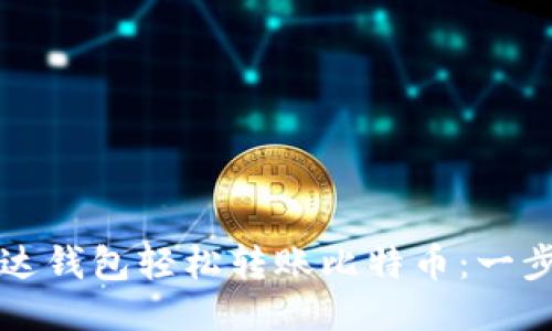 如何通过雷达钱包轻松转账比特币：一步一步的指南