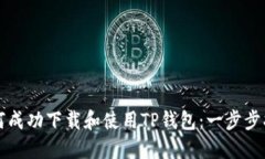 如何成功下载和使用TP钱包：一步步指
