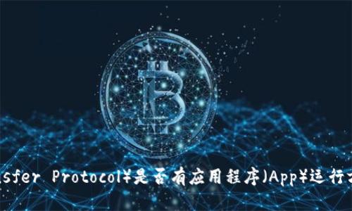 TP（Transfer Protocol）是否有应用程序（App）运行方案详解