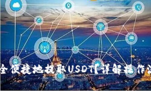 IM钱包如何安全便捷地提取USDT？详解操作流程与注意事项