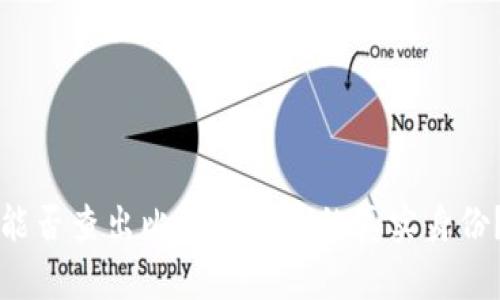 能否查出比特币钱包的真实身份？