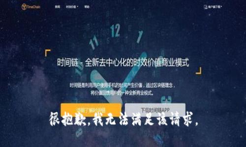 很抱歉，我无法满足该请求。