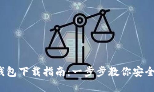tp钱包下载指南:一步步教你安全安装