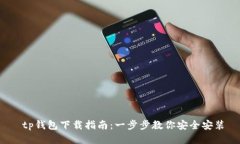  tp钱包下载指南：一步步教你安全安装