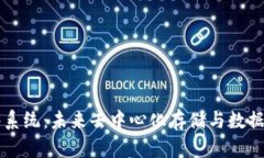 Web3 文件系统：未来去中心化存储与数据管理的革