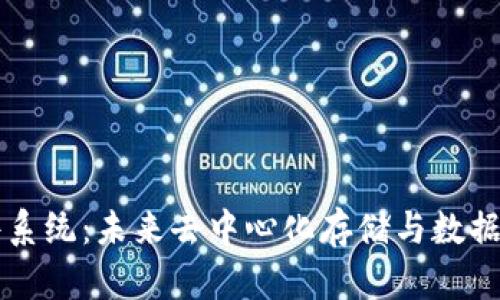 Web3 文件系统：未来去中心化存储与数据管理的革新