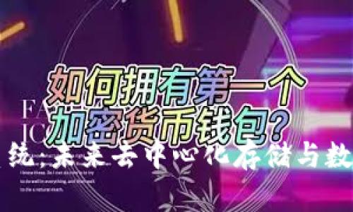 Web3 文件系统：未来去中心化存储与数据管理的革新