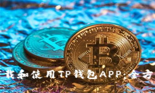 如何下载和使用TP钱包APP:全方位指南